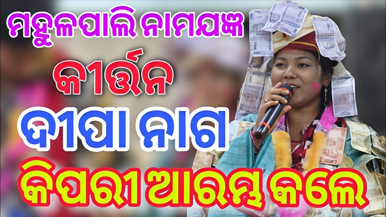 କିପରି ଆରମ୍ଭ କଲେ ଗାୟିକା ଦୀପା ନାଗ ମହଲ ପାଲି ନାମଯଜ୍ଞ Deepa Nag Kirtan Baithaki At- Mahulpali Mamajagya