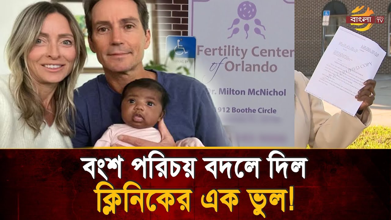 আদালতে আইভিএফ দম্পতি: আমাদের আসল সন্তান কোথায়? | Bangla TV