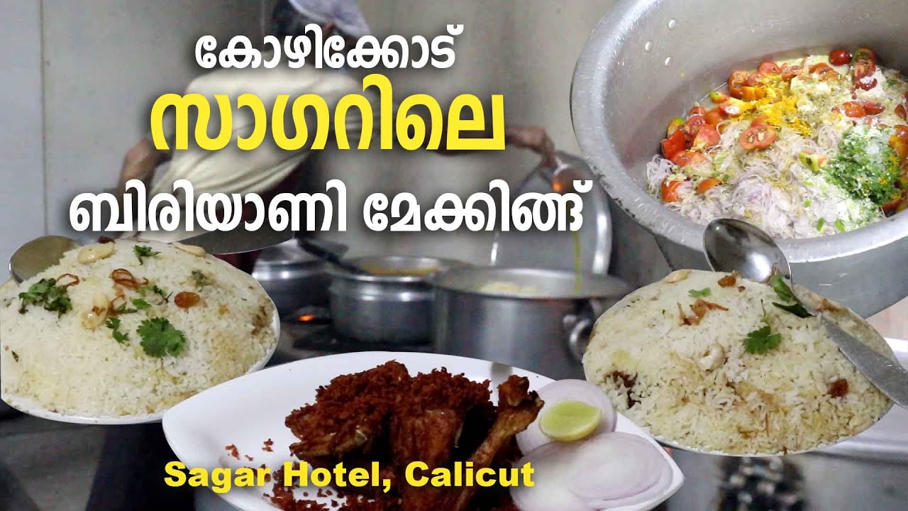 Sagar Hotel Biriyani Making, Calicut | കോഴിക്കോട് സാഗര്‍ ഹോട്ടലിലെ ബിരിയാണി മേക്കിങ്ങ്‌