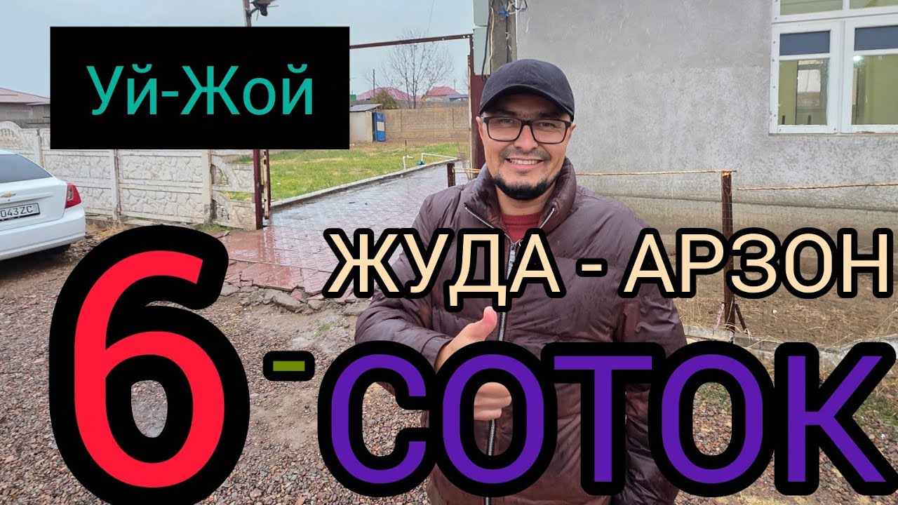 АРЗОН 6-СОТОКЛИ УЙ-ЖОЙ ЭГАСИДАН ТЕЗДА СИЗГА СОТИЛАДИ.
