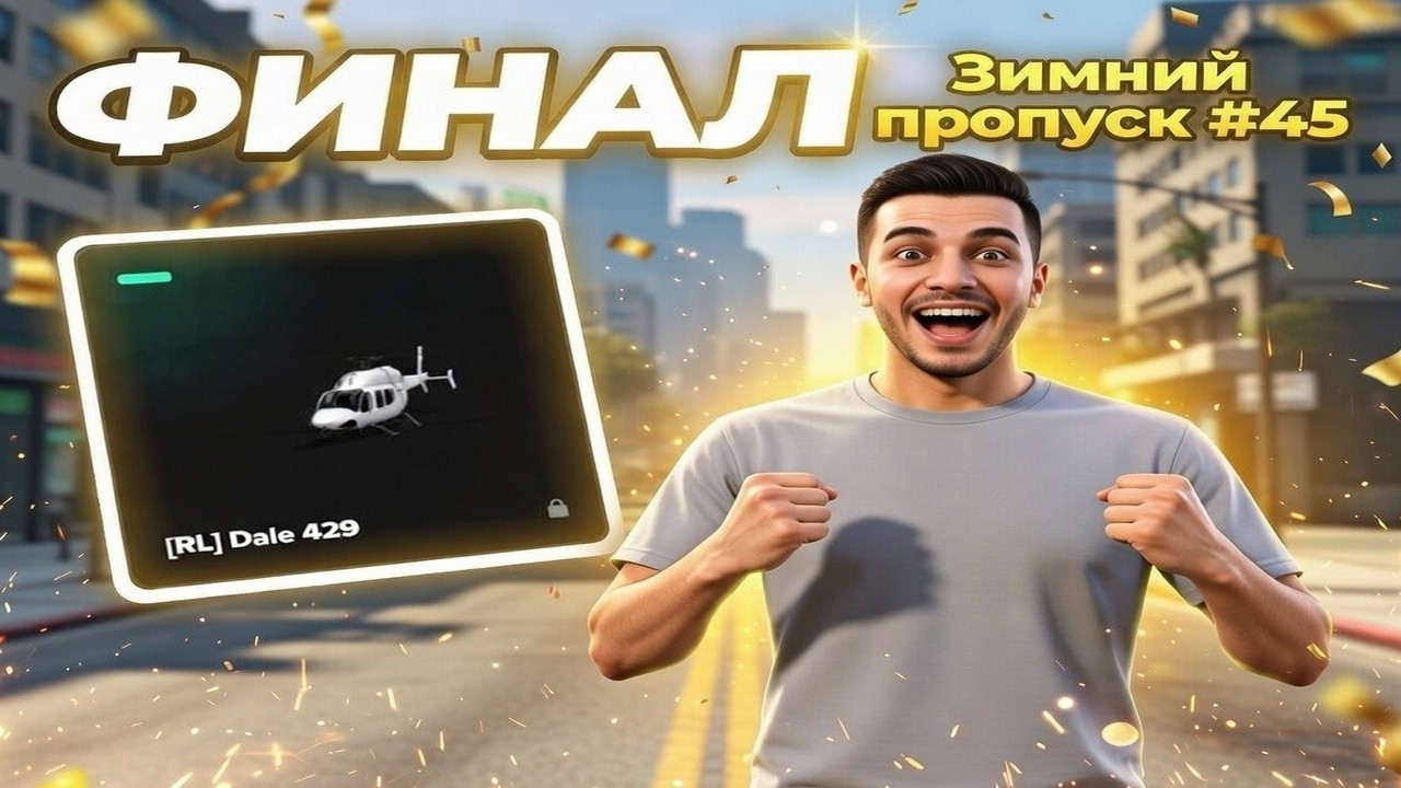 Зимний пропуск #45 — Финал! 150 уровень мой ура!!! | Majestic RP