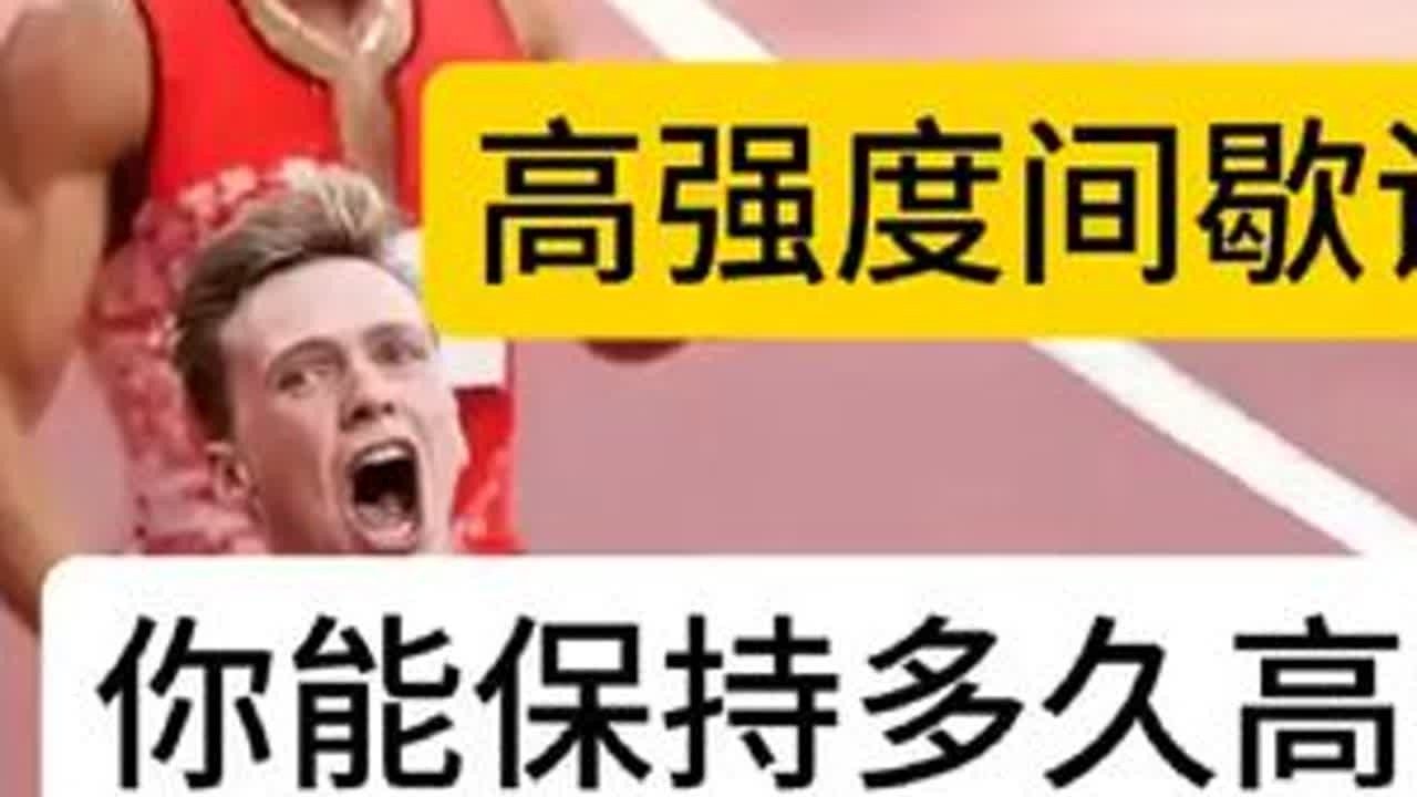 #高强度间歇训练 想持续维持高强度的能力，你需要知道无氧速度储备，想制定好hiit计划，你也需要知道无氧速度储备@DOU+小助手 @抖音小助手 @抖音上热门