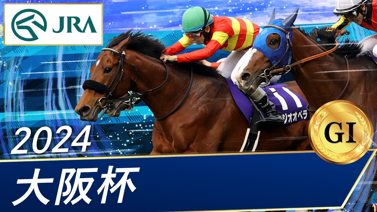 2024年 大阪杯（GⅠ） | ベラジオオペラ | JRA公式