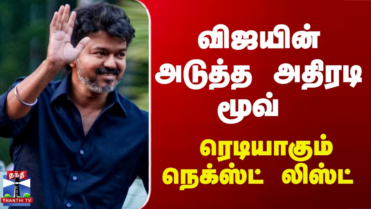 Vijay | TVK | விஜயின் அடுத்த அதிரடி மூவ்.. ரெடியாகும் நெக்ஸ்ட் லிஸ்ட்