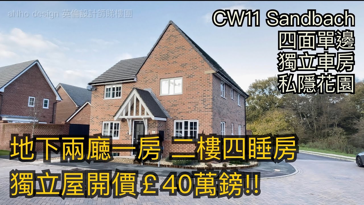 #Sandbach CW11五房獨立屋開價40萬鎊四面單邊獨立車房50分鐘車程到曼城市中心［英倫設計師睇樓團］