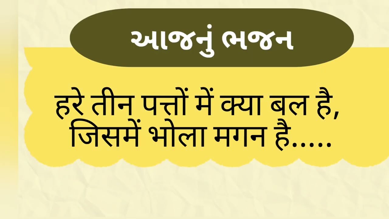 હરે તીન પત્તો મેં ક્યા બલ હૈ, જિસમેં ભોળા મગન હૈ #hare tin pato me #shiv bhajan #shiva 