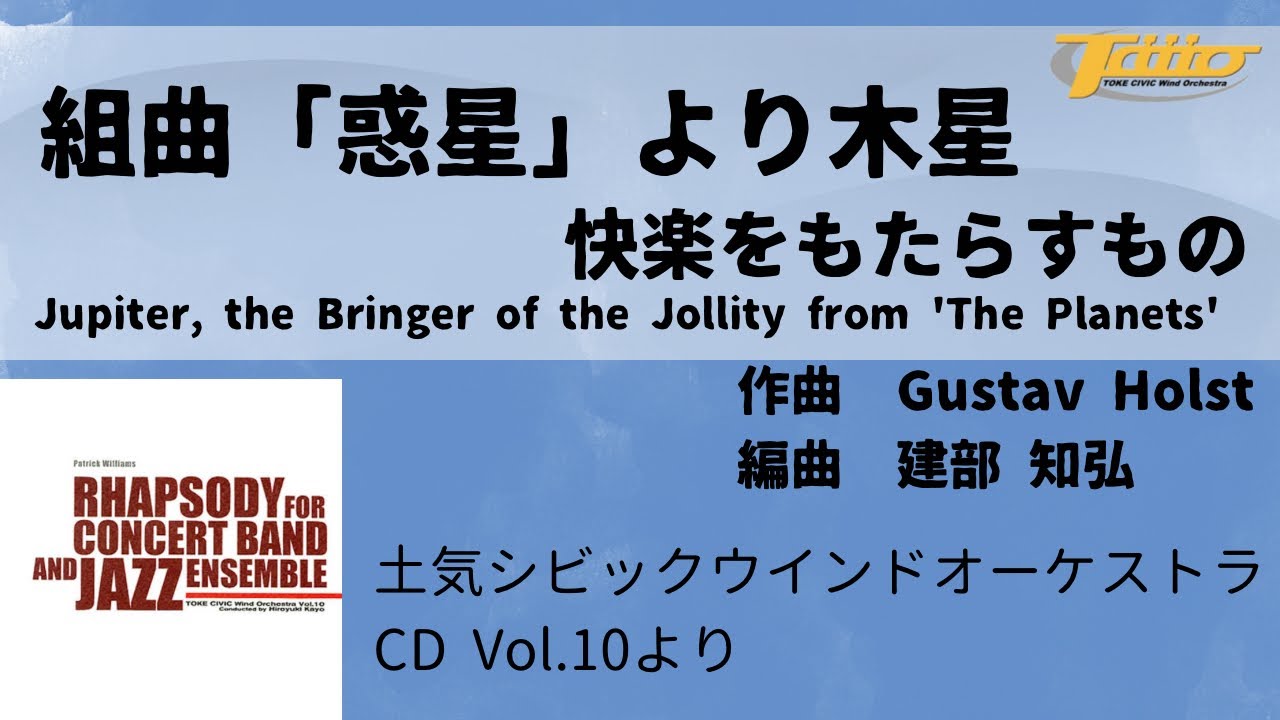 組曲「惑星」より木星 快楽をもたらすもの (Jupiter, the Bringer of the Jollity from 'The Planets')