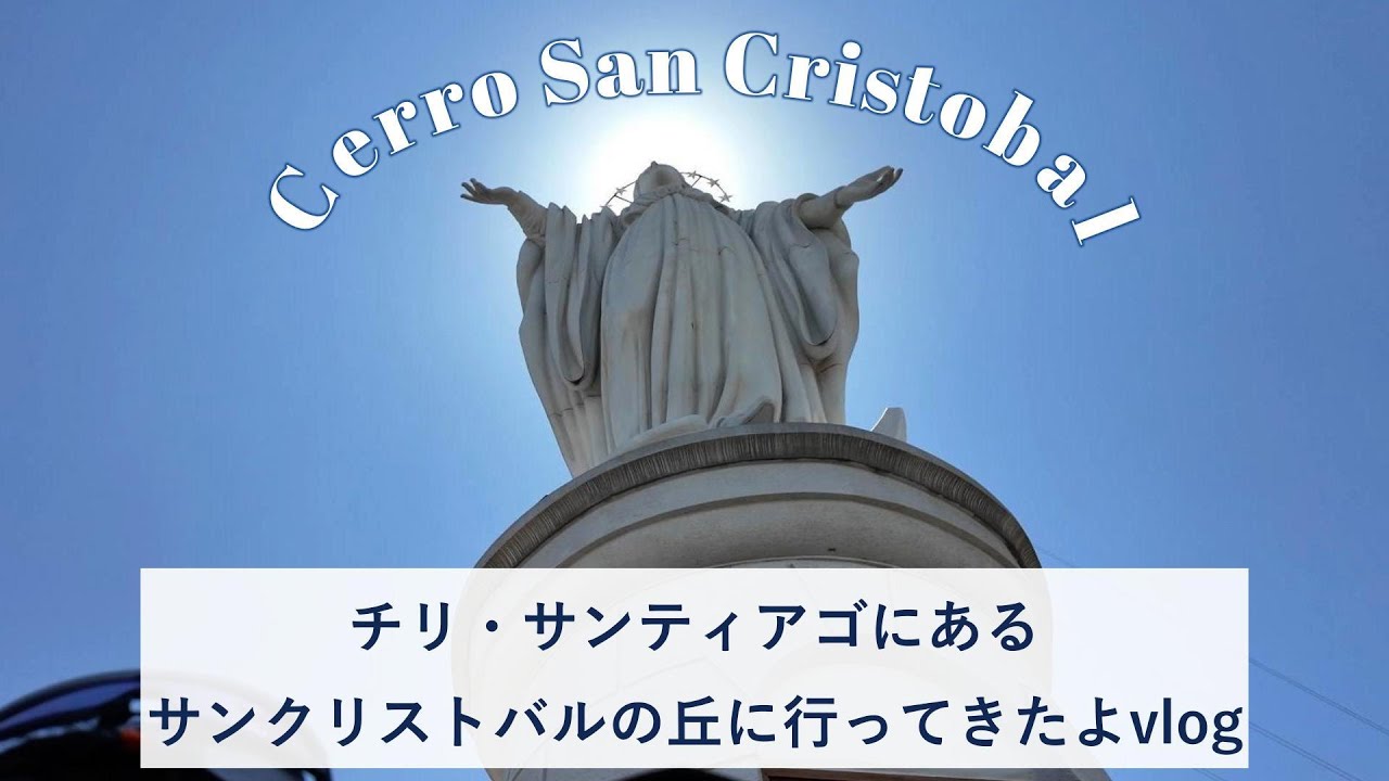 【南米チリvlog】サンクリストバルの丘を走って観光してみた｜Hiking up Cerro San Cristobal in Chile