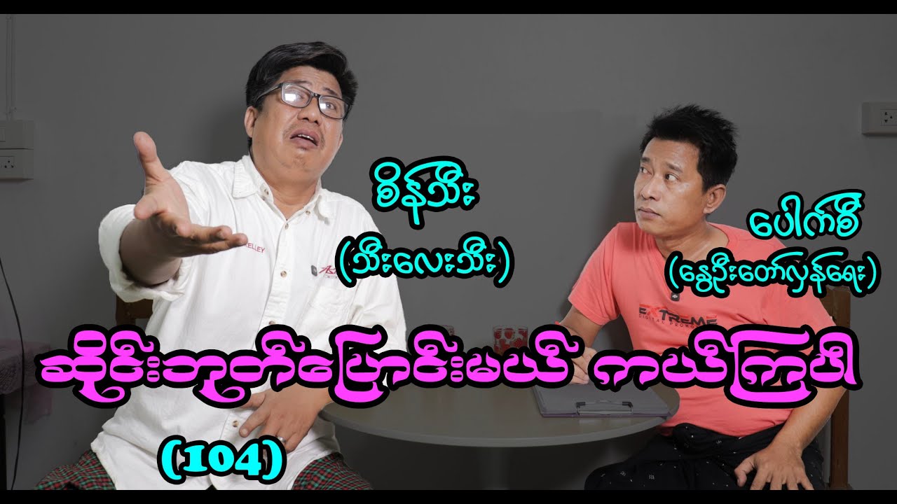 ဆိုင်းဘုတ်ပြောင်းမယ် ကယ်ကြပါ (104) #seinthee #revolution #စိန်သီး