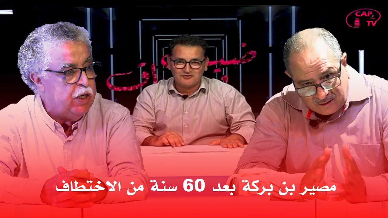 مصير بن بركة بعد 60 سنة من الاختطاف