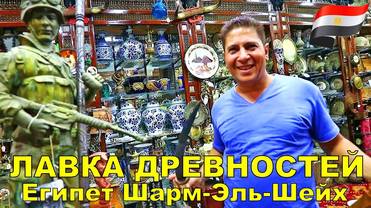 ЕГИПЕТ АНТИКВАРНЫЙ МАГАЗИН В ШАРМ-ЭЛЬ-ШЕЙХ (Hadaba , Ras Um El Sid)