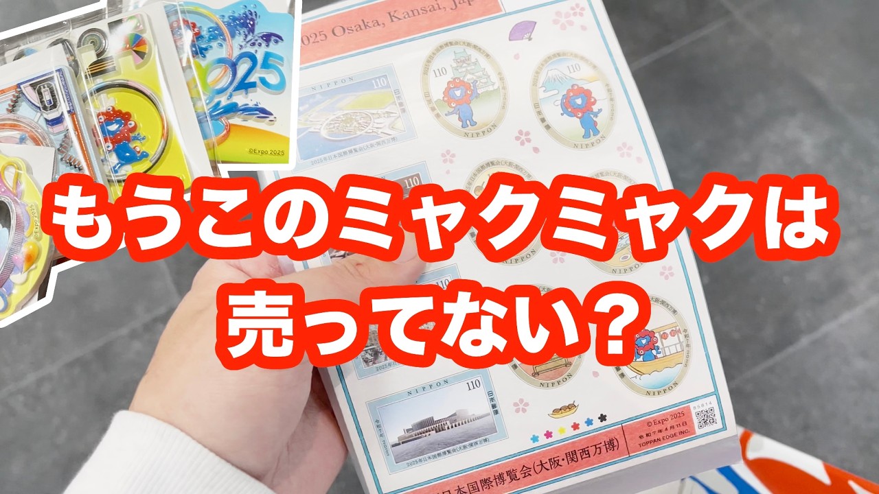 2月まで？たぶんもう買えないミャクミャクを集めた日。