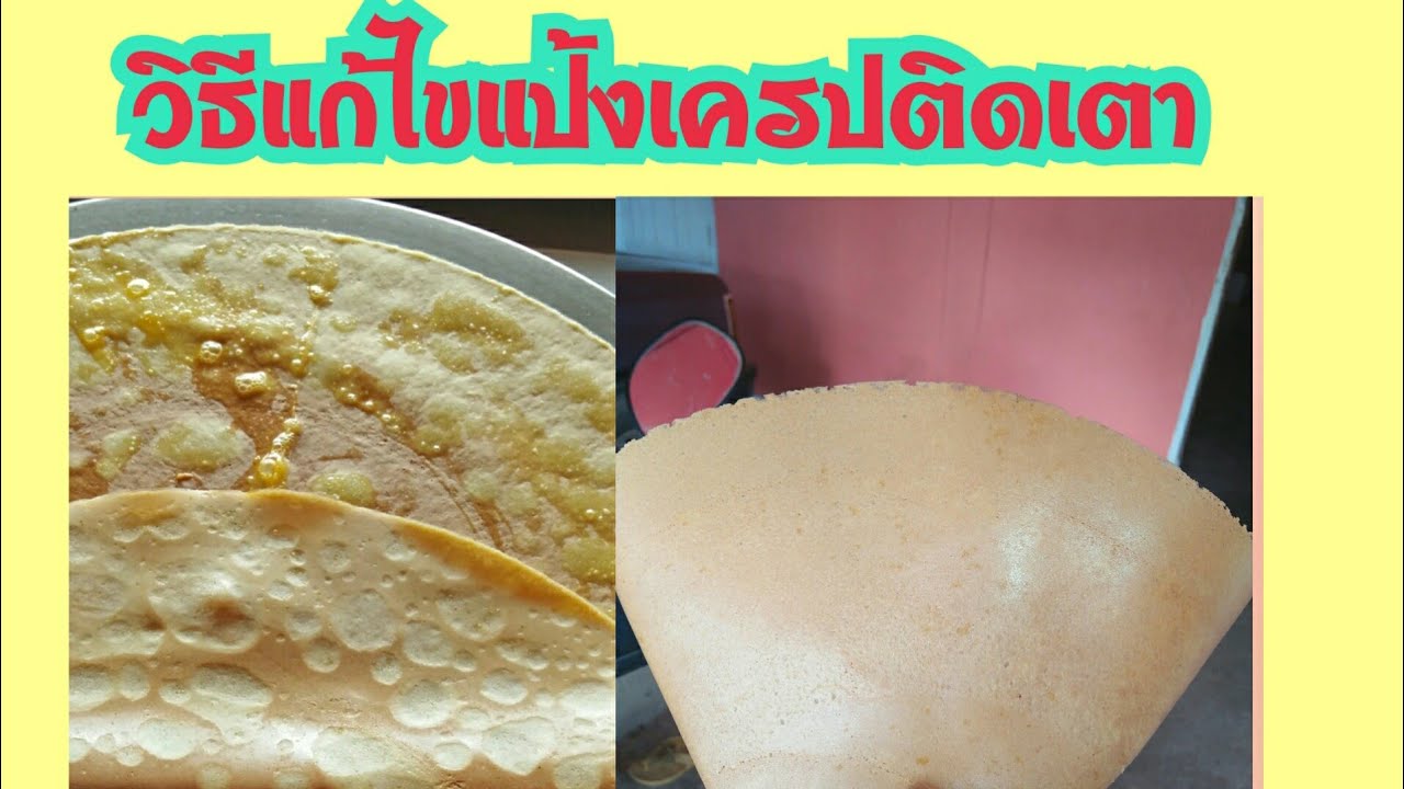 วิธีการแก้ไขปัญหาแป้งเครปติดเตา #crepe