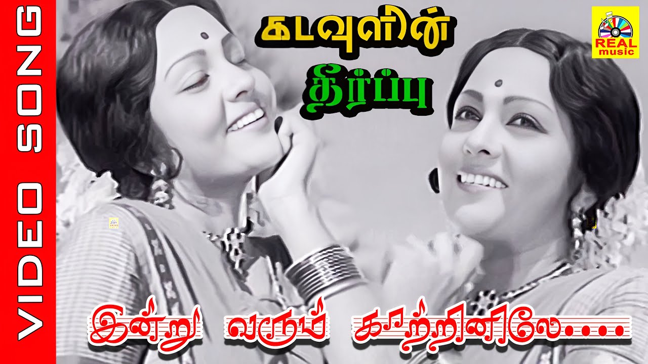 Indru varum katrinile enna #video Song | Kadavulin Theerpu |#tms , #vanijayaram | #kannadasan