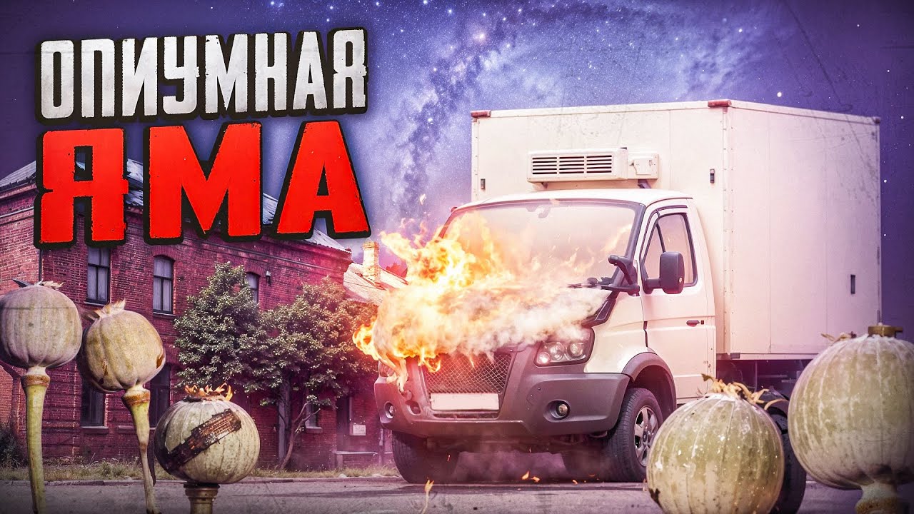 Опиаты | Опиумная яма | Болото из которого не выбраться