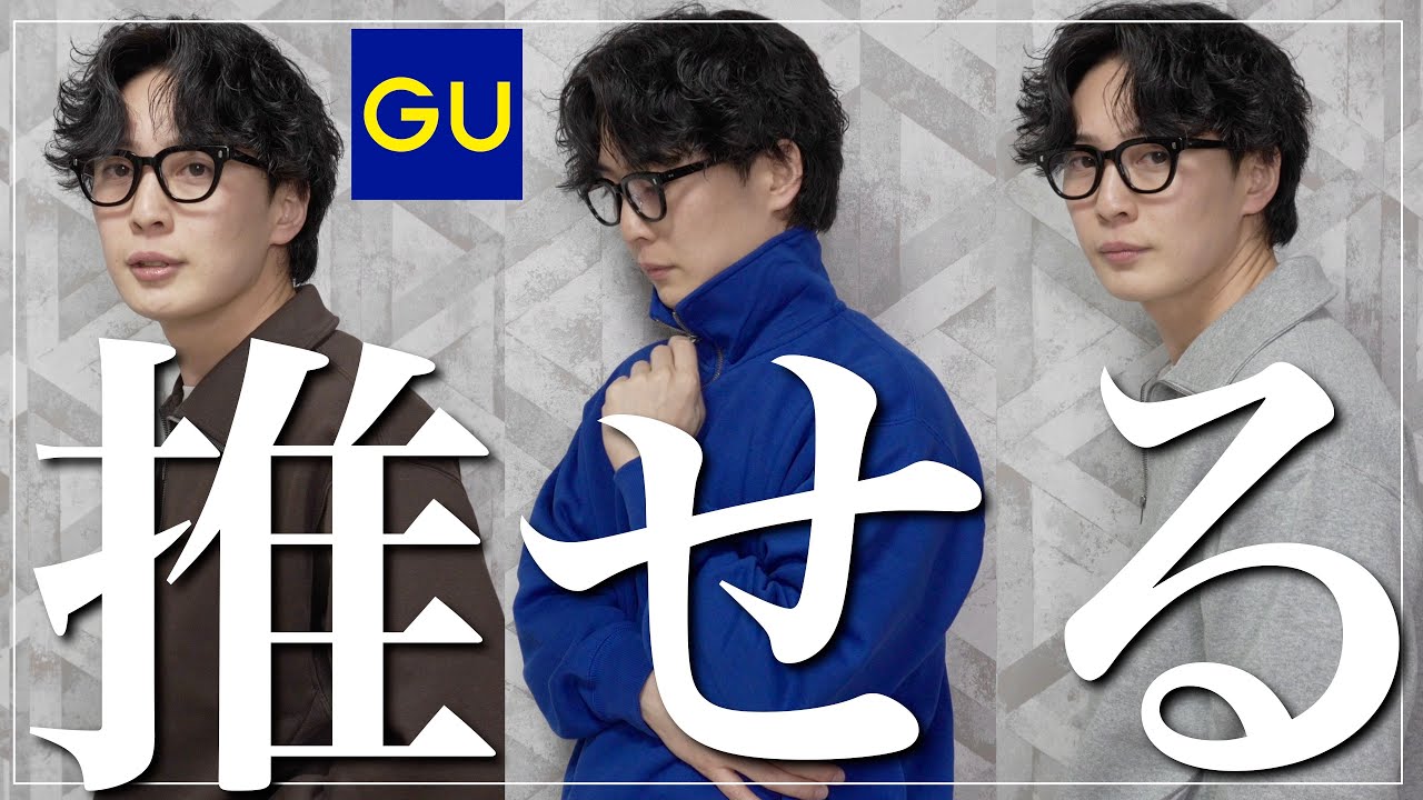 【推薦】GU シンプルに推せる！大人男性にオススメしたいヘビーウェイトスウェットハーフジッププルオーバー