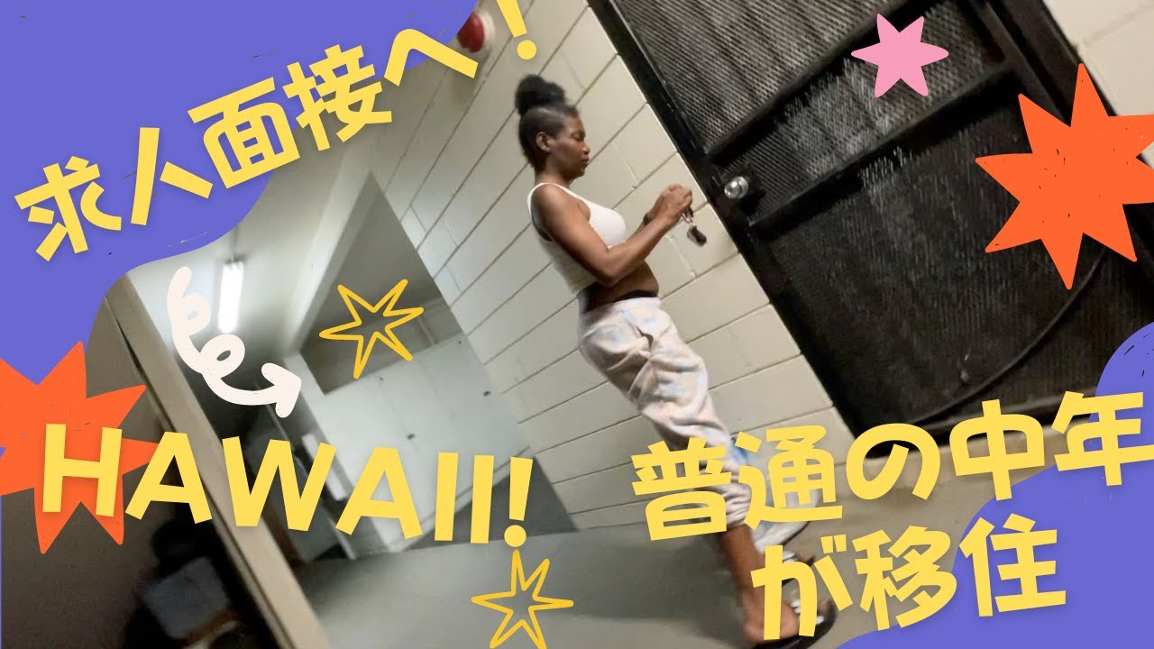 普通の中年ハワイ移住　仕事探し　求人面接へ　ドライブしてたら神様に！移住の日常