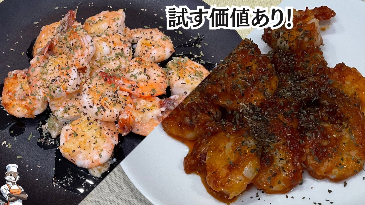 【ガーリックシュリンプ】バターベースとケチャップベースの２種｜殻なしで食べやすい！（ Garlic Shrimp ）