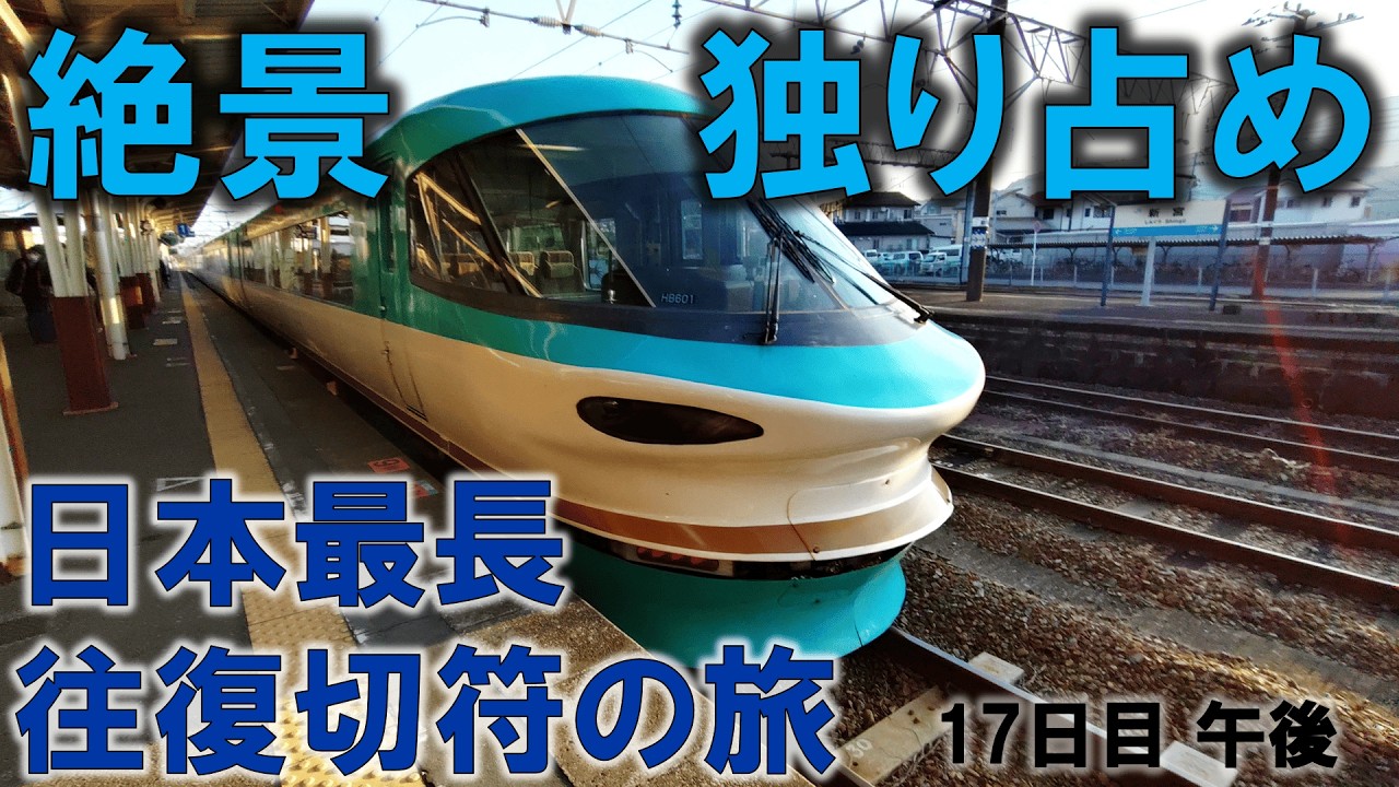 【オーシャンアロー】日本で一番長い＆過酷な切符の旅【17日目/午後】和歌山ー多気