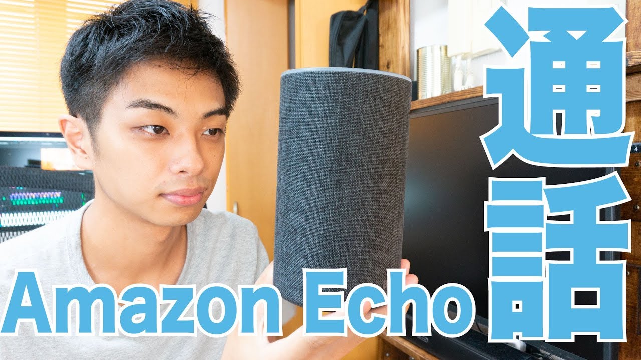 Amazon Echoの通話機能を早速使ってみた