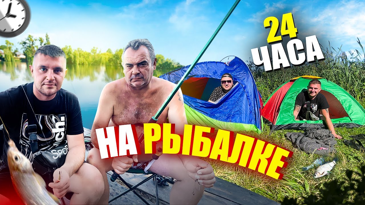 РЫБАЛКА 24 ЧАСА С ПАЛАТКАМИ! МУЖСКОЙ ОТДЫХ! ГОТОВИМ МЯСО!
