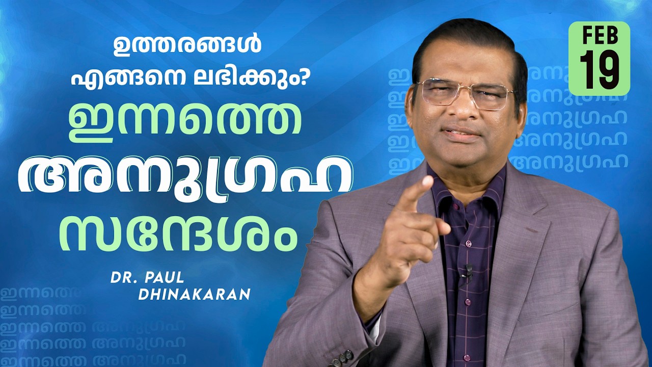 Dr. Paul Dhinakaran | ഉത്തരങ്ങൾ എങ്ങനെ ലഭിക്കും? | Feb. 19 | Today's Blessing