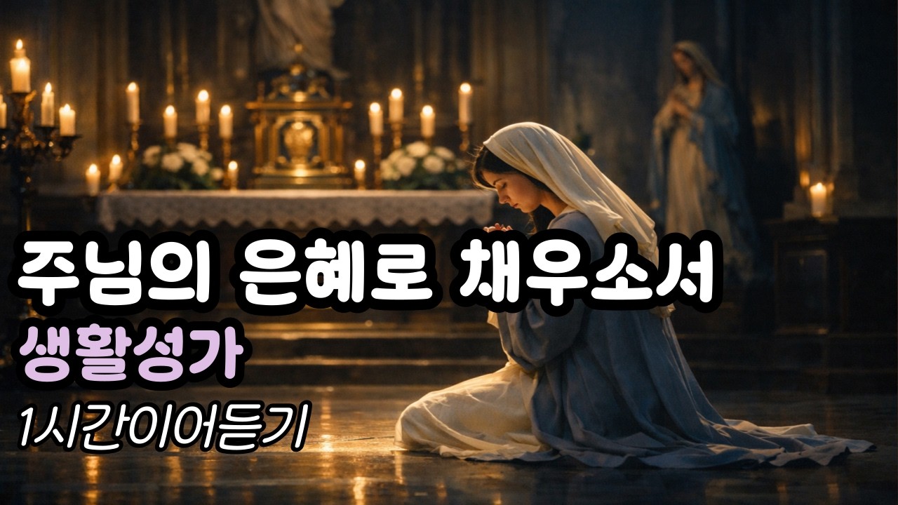 주님 은혜로 채우소서 생활성가 ㅣ주님의 은혜와 평안을 찬양하는 중심 주제 천주교성가 기도 노래 마리아처럼 주님 품 안에서 쉼을 주님의 품으로