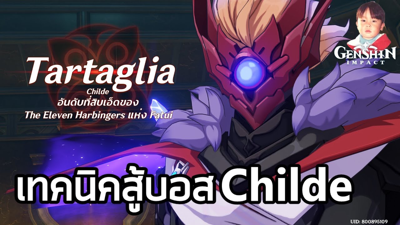 Genshin Impact เทคนิคปราบบอส Harbinger Tartaglia (Childe) ผู้บริหารกลุ่ม Fatui ลำดับที่ 11 !!