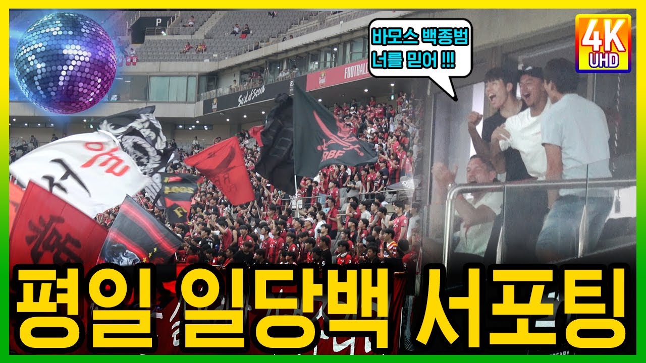 코리아컵 강원전 FC서울의 수호신 응원가 플레이 리스트