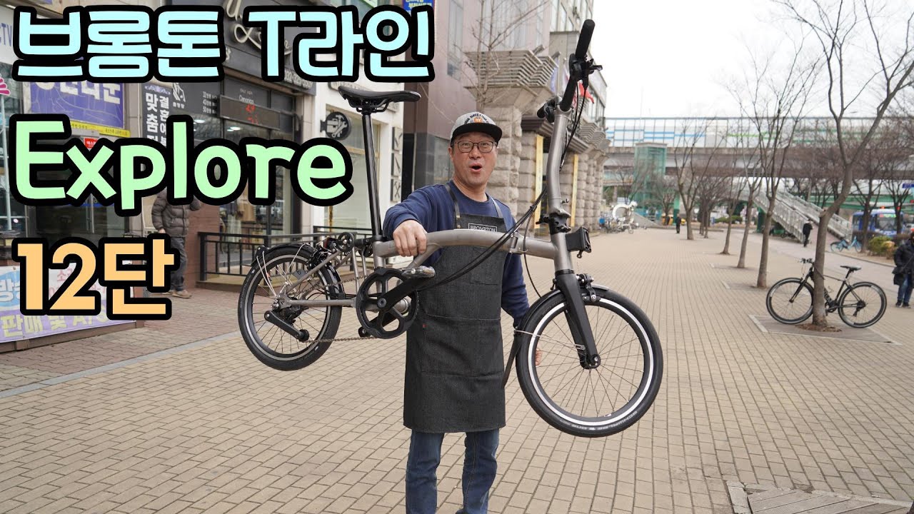 브롬톤 T라인 익스플로어 12단 소개 영상 입니다.