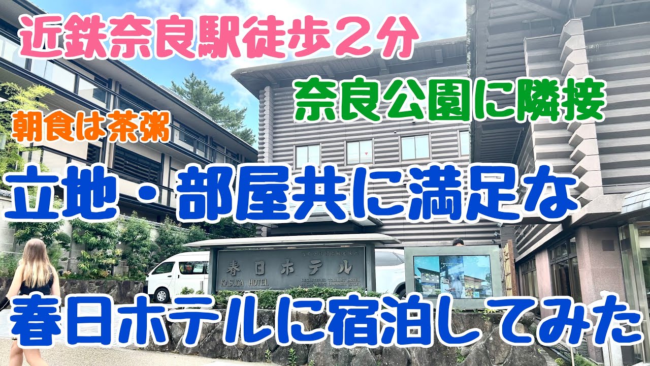 近鉄奈良駅から徒歩2分!!奈良公園や東大寺にも徒歩で行ける春日ホテルに宿泊してみた