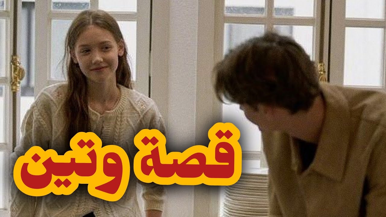 بعدما حبيتو و ضيعت عليه صغري خرجلي خرجة من القصب ج2💔😮‍💨