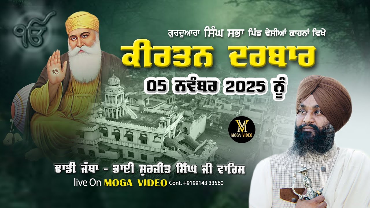 ਗੁਰਦੁਆਰਾ ਸਿੰਘ ਸਭਾ ਪਿੰਡ ਢੇਸੀਆਂ ਕਾਹਨਾਂ ਵਿਖੇ ਕੀਰਤਨ ਦਰਬਾਰ..5 ਨਵੰਬਰ 2025 ਨੂੰ ਢਾਡੀ ਜੱਥਾ ਭਾਈ ਸੁਰਜੀਤ ਸਿੰਘ ਜੀ