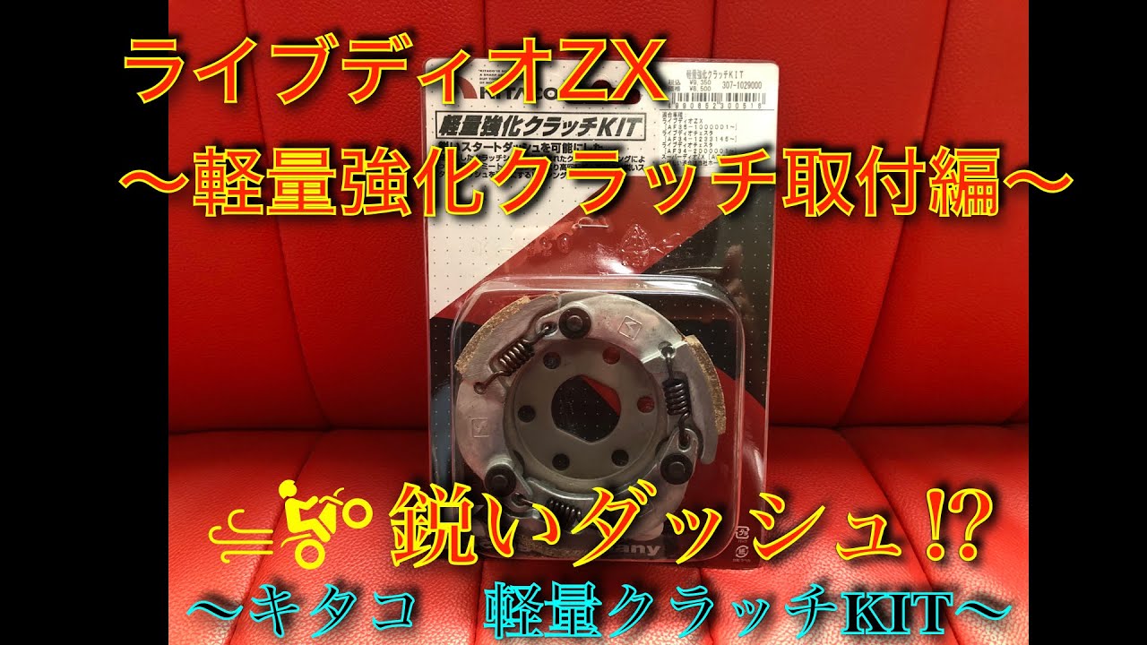 ライブディオZX 〜軽量強化クラッチ交換編〜