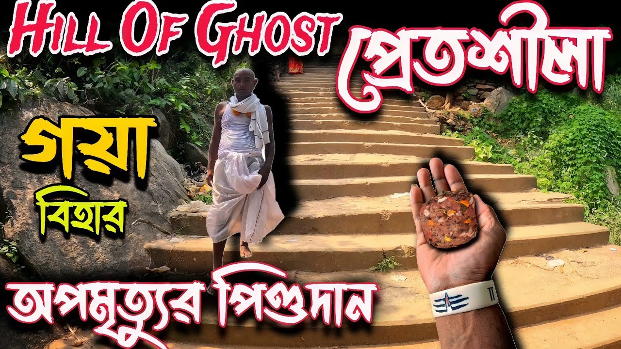 মৃত ব্যক্তিরা নাকি এই স্থানে হাত বাড়িয়ে পিণ্ড গ্রহণ করেন😱 / প্রেতশীলা গয়া / Pretshila / Bihar