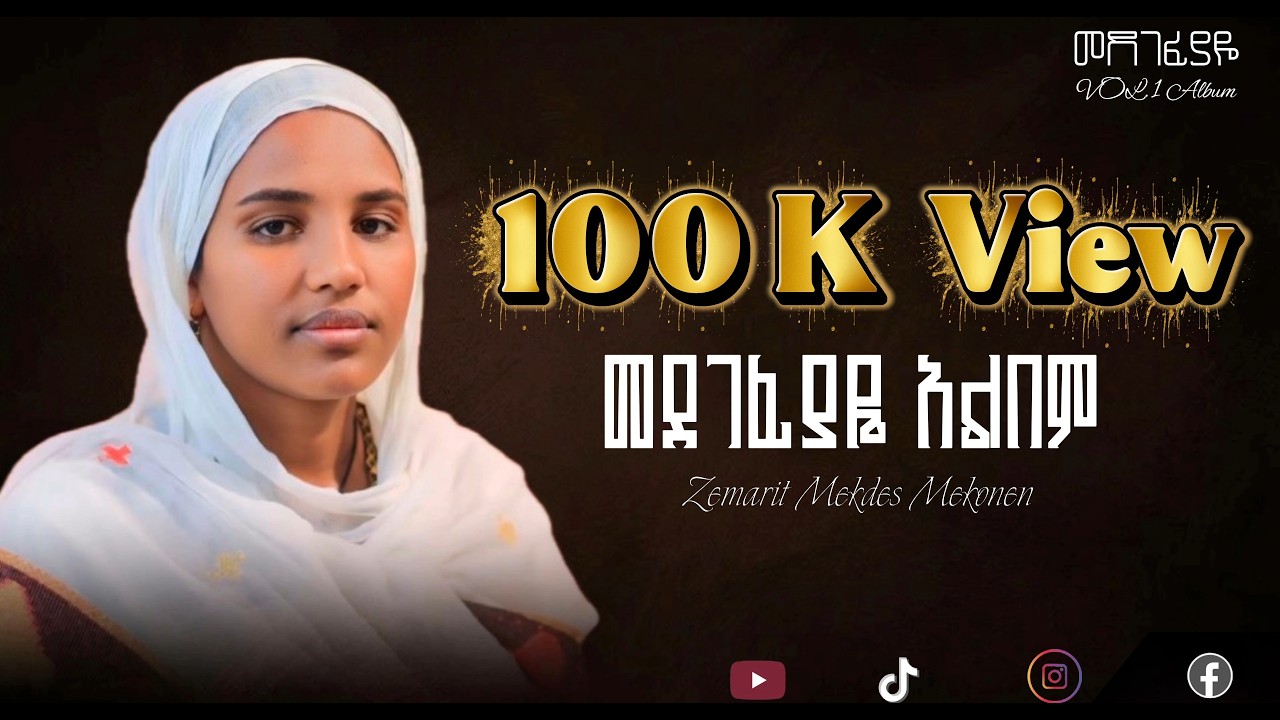 🛑 የመደገፊያዬ ነህ አልበም ስብስብ/ዘማሪት መቅደስ መኮንን /Zemarit mekdes mekonen  |አዲስ የዝማሬ ስብስብ|New Orthodox Mezmur