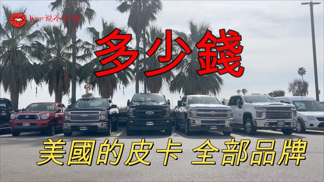 美國的皮卡，全部品牌！二手車、新車賣多少錢？雪佛蘭、福特、道奇、吉普、豐田等等