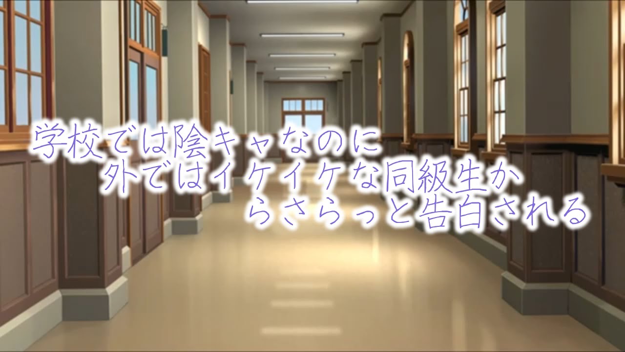 【女性向けボイス】学校では陰キャなのに外ではイケイケな同級生からさらっと告白される【シチュエーションボイス】