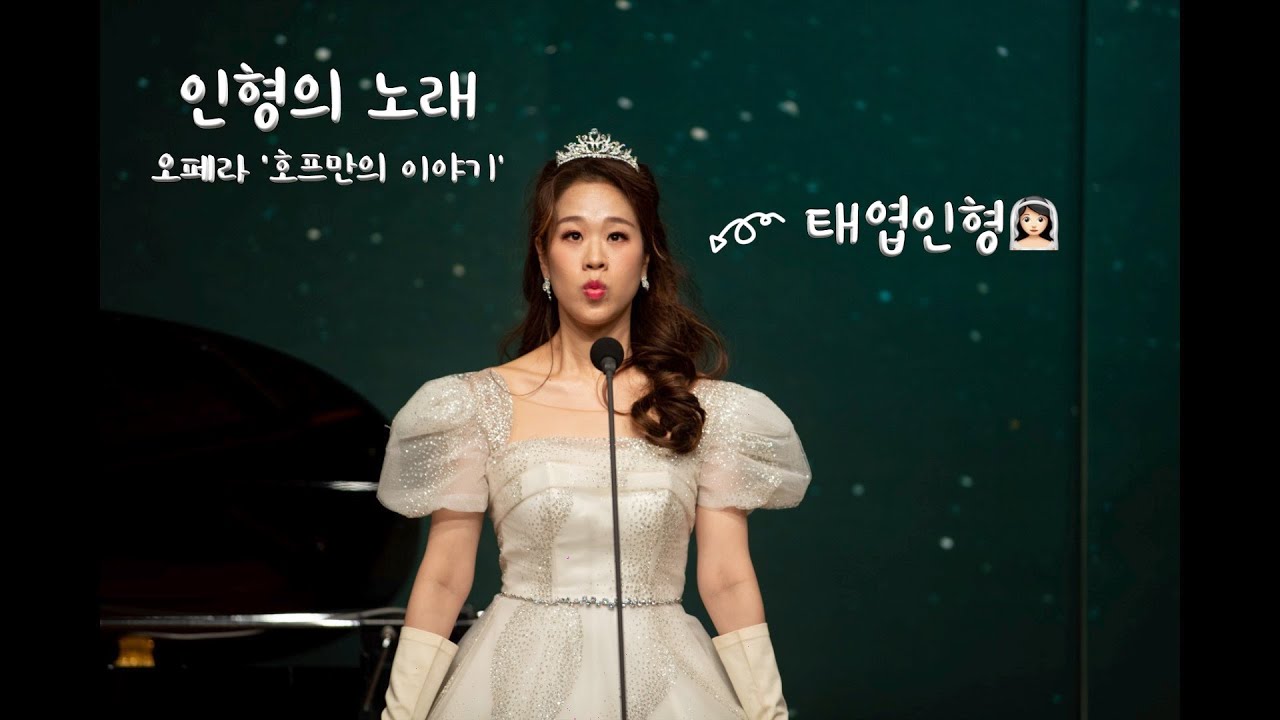 [공연 실황] 인형의 노래(오페라_호프만의 이야기)⎜김채선