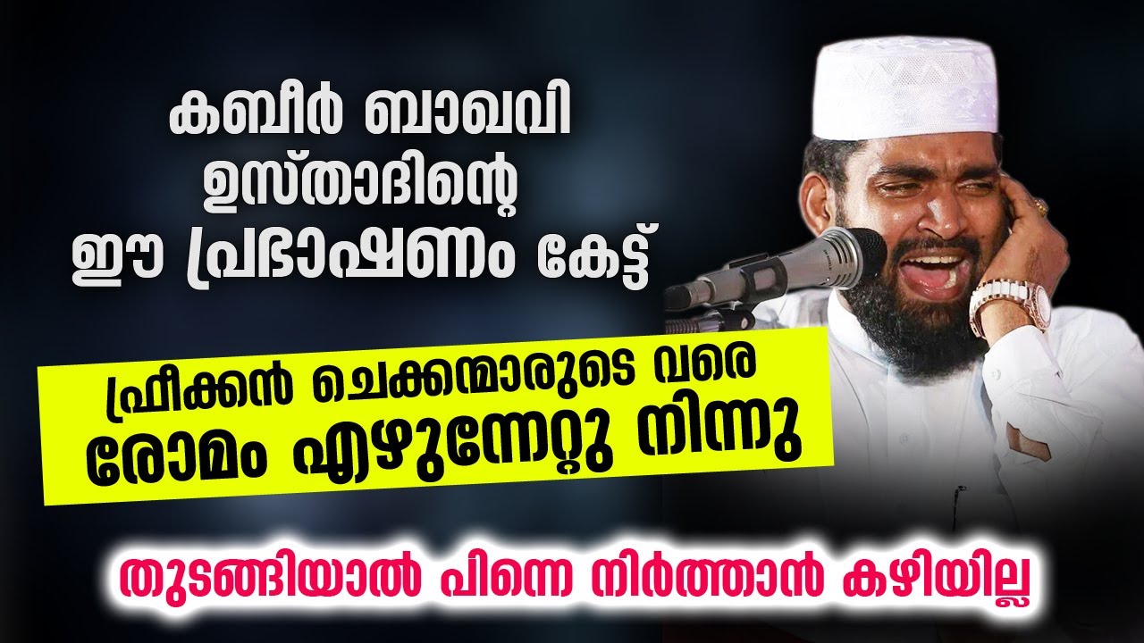 ഫ്രീക്കൻ ചെക്കന്മാരുടെ വരെ രോമം എഴുന്നേറ്റു നിന്നു... കബീർ ഉസ്താദിന്റെ തകർപ്പൻപ്രഭാഷണം Kabeer Baqavi