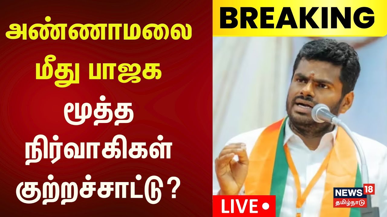 🔴BJP Annamalai LIVE | அண்ணாமலை மீது பாஜக மூத்த நிர்வாகிகள் குற்றச்சாட்டு? | Nainar Nagendran