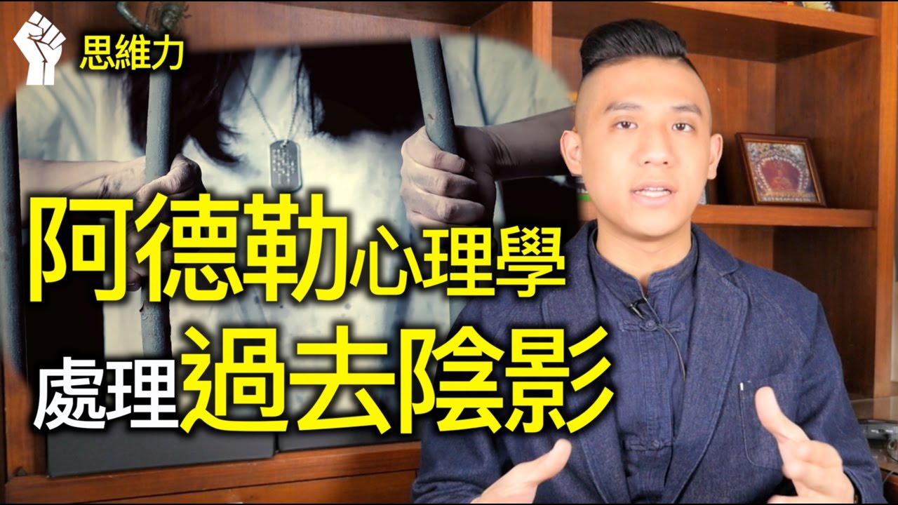 受過去陰影影響而停滯不前？阿德勒心理學派告訴我們該怎麼做｜快樂大學