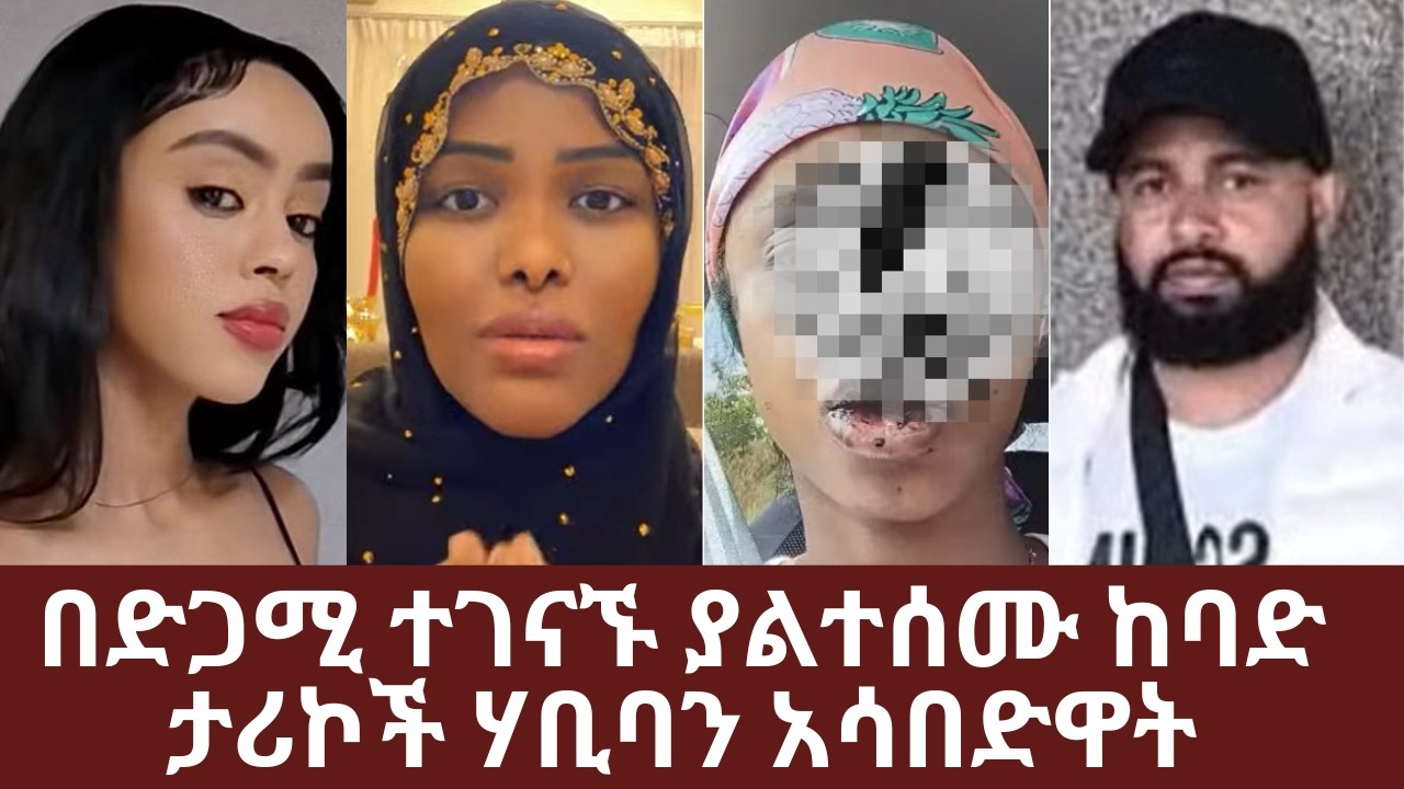 በድጋሚ ተገናኙ ያልተሰሙ ከባድ ታሪኮች ሃቢባን አሳበድዋት | ምን ጉድ ነው ዱባይ Habu ሀቡ 🐝