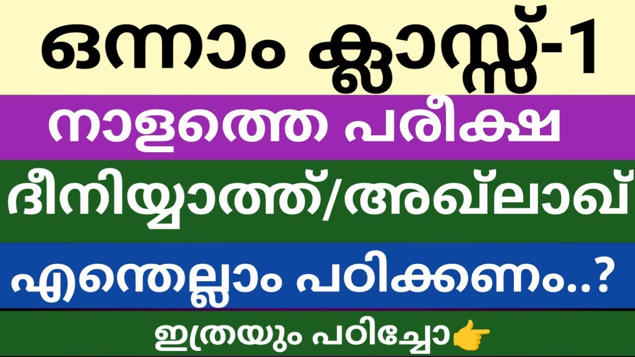 ഒന്നാം ക്ലാസ് നാളത്തെ പരീക്ഷ ദീനിയ്യാത്ത്/അഖ്ലാഖ് എന്തെല്ലാം പഠിക്കണം.?|Class 1 Deeniyath/Akhlaq|