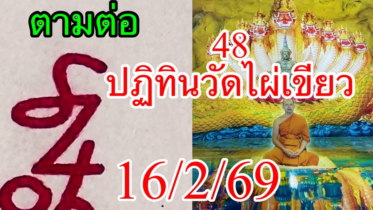 เก็บตกปฏิทินวัดไผ่เขียว16/2/69