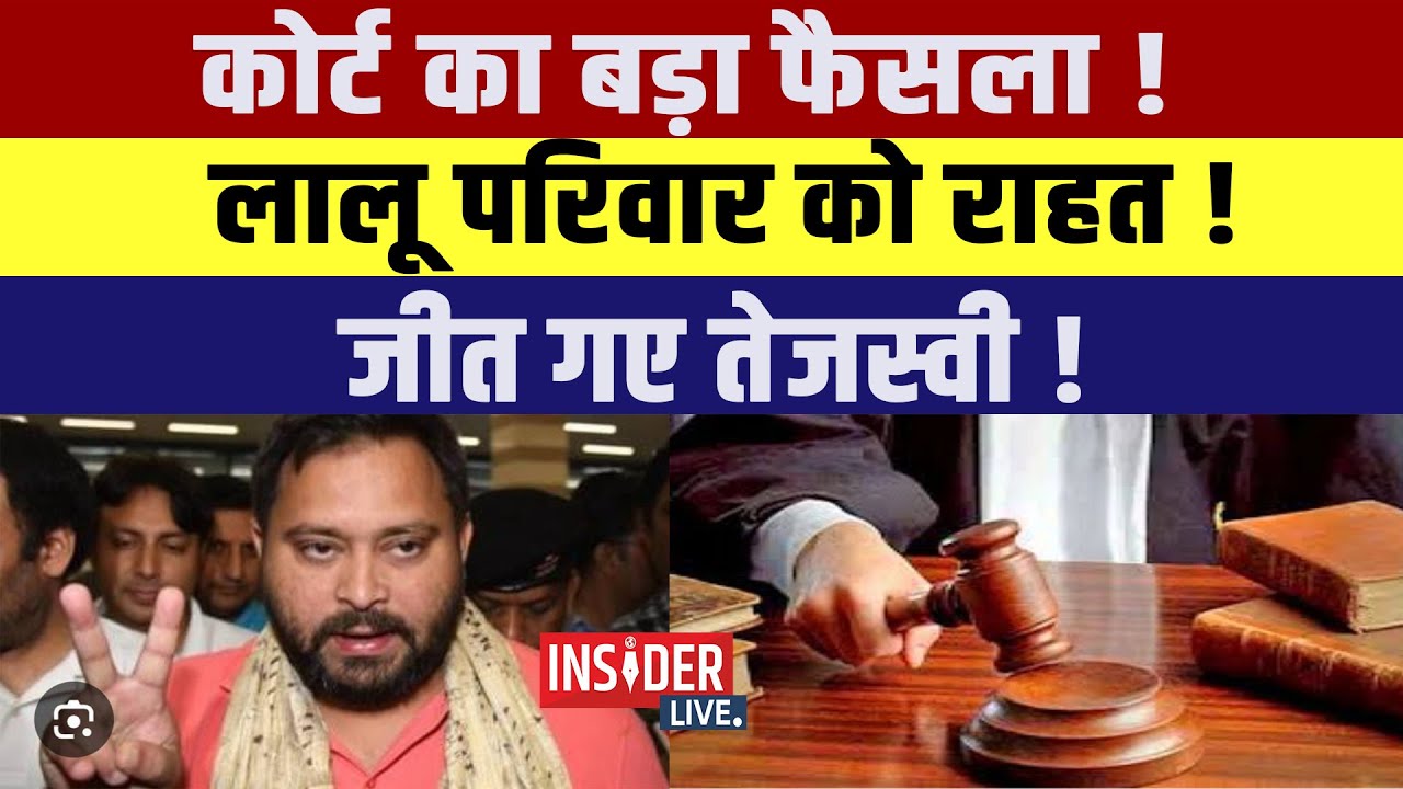 Court का बड़ा फैसला ! Lalu  परिवार को राहत! जीत गए Tejashwi Yadav!
