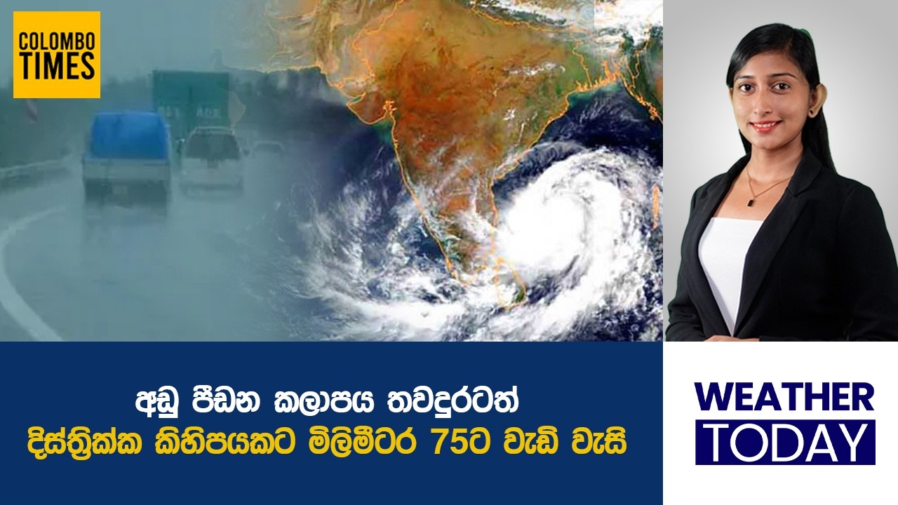 අඩු පීඩන කලාපය තවදුරටත් | Low Pressure Area Continues to Affect Sri Lanka Weather