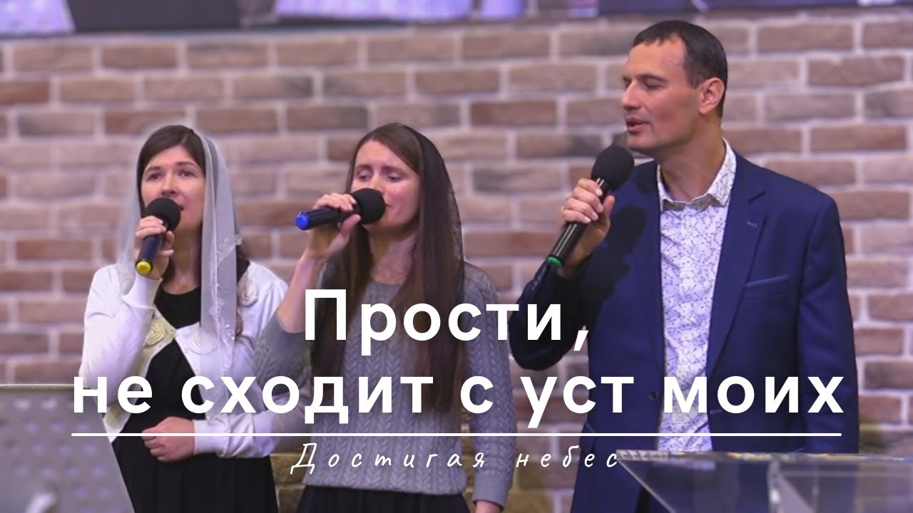 Прости, не сходит с уст моих | Достигая небес | 26.11.2023