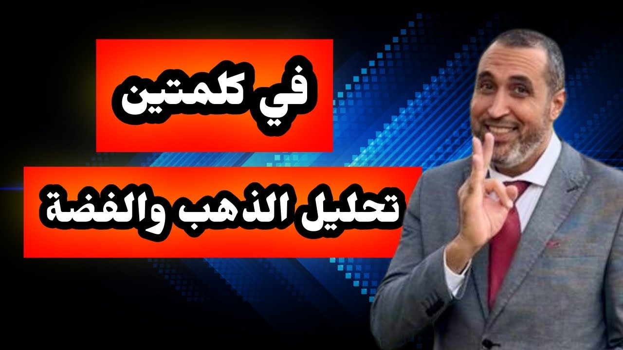 لقاء خارجي عن اتجاه الذهب والفضة وأكبر عائد من صندوق استثمار وأفضل موشرات التداول والمضاربة 