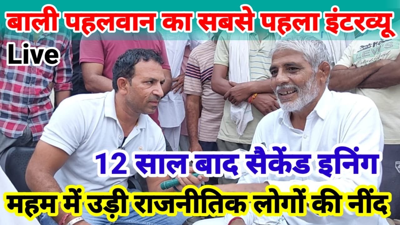 पूर्व विधायक बाली पहलवान मोखरा का पहला इंटरव्यू / ज*हर खा लूंगा पर बिकूंगा नही / bali  pahlwan